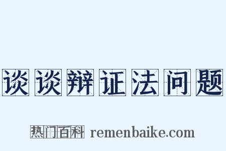 谈谈辩证法问题是什么意思的图片